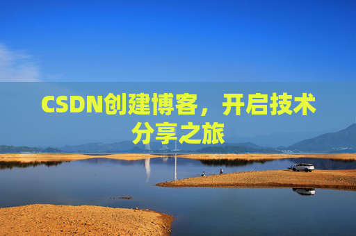 CSDN创建博客,开启技术分享之旅